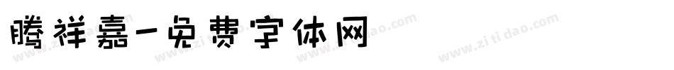 腾祥嘉字体转换