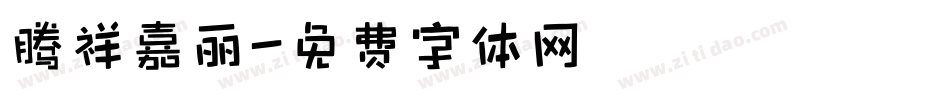 腾祥嘉丽字体转换