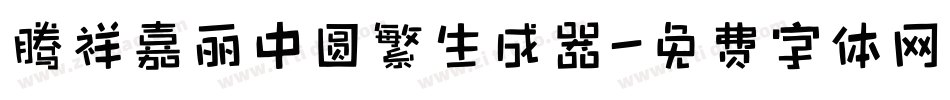 腾祥嘉丽中圆繁生成器字体转换