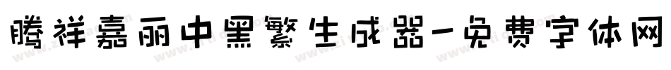 腾祥嘉丽中黑繁生成器字体转换
