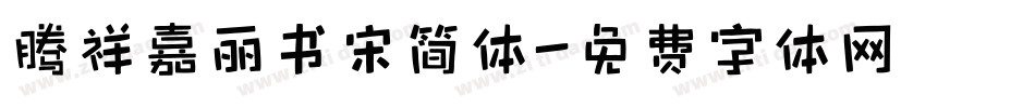 腾祥嘉丽书宋简体字体转换