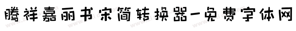 腾祥嘉丽书宋简转换器字体转换
