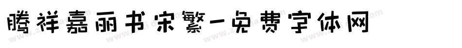 腾祥嘉丽书宋繁字体转换