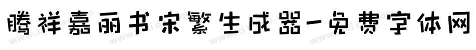 腾祥嘉丽书宋繁生成器字体转换