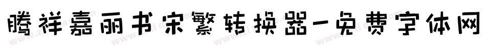 腾祥嘉丽书宋繁转换器字体转换