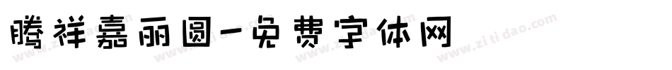 腾祥嘉丽圆字体转换