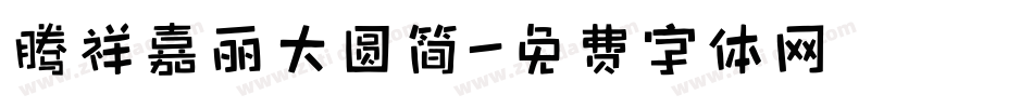 腾祥嘉丽大圆简字体转换
