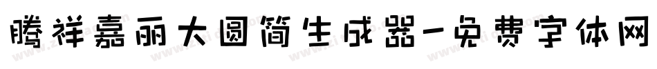 腾祥嘉丽大圆简生成器字体转换