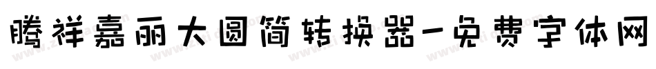 腾祥嘉丽大圆简转换器字体转换