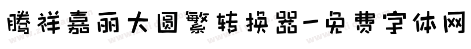 腾祥嘉丽大圆繁转换器字体转换