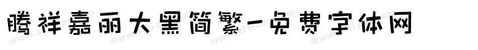 腾祥嘉丽大黑简繁字体转换