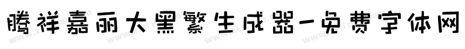 腾祥嘉丽大黑繁生成器字体转换