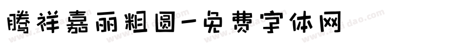腾祥嘉丽粗圆字体转换
