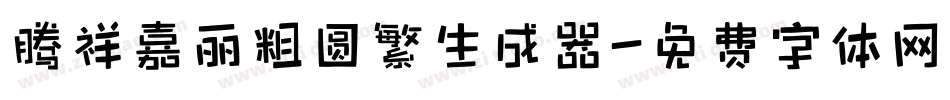 腾祥嘉丽粗圆繁生成器字体转换