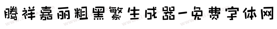 腾祥嘉丽粗黑繁生成器字体转换