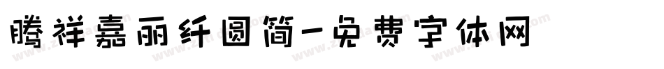 腾祥嘉丽纤圆简字体转换