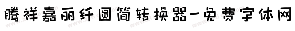 腾祥嘉丽纤圆简转换器字体转换
