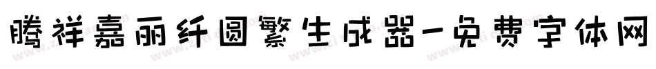 腾祥嘉丽纤圆繁生成器字体转换