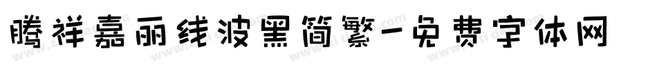腾祥嘉丽线波黑简繁字体转换