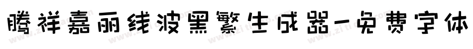 腾祥嘉丽线波黑繁生成器字体转换