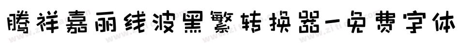 腾祥嘉丽线波黑繁转换器字体转换