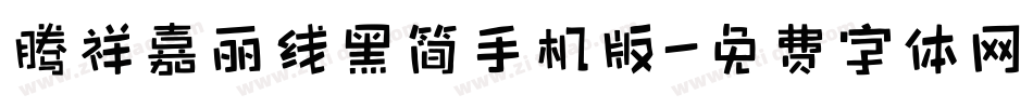 腾祥嘉丽线黑简手机版字体转换