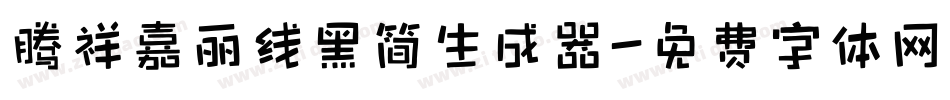 腾祥嘉丽线黑简生成器字体转换