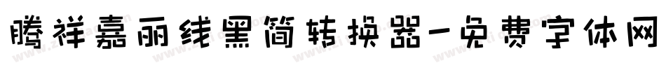 腾祥嘉丽线黑简转换器字体转换