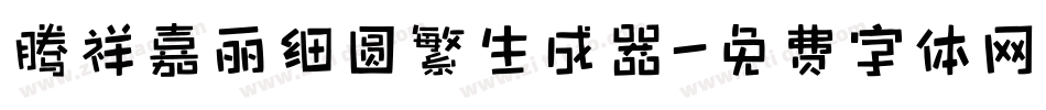 腾祥嘉丽细圆繁生成器字体转换