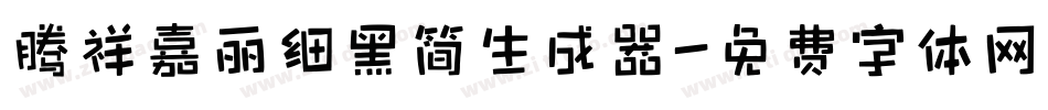 腾祥嘉丽细黑简生成器字体转换