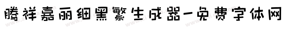 腾祥嘉丽细黑繁生成器字体转换