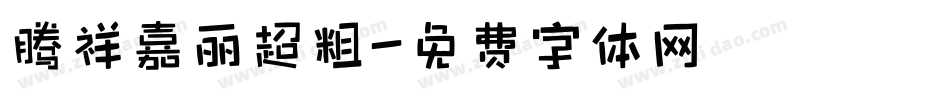 腾祥嘉丽超粗字体转换