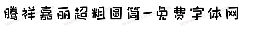 腾祥嘉丽超粗圆筒字体转换