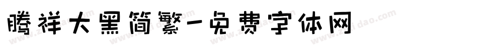腾祥大黑简繁字体转换