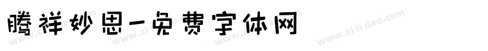 腾祥妙思字体转换