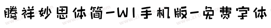 腾祥妙思体简-W1手机版字体转换