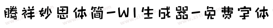 腾祥妙思体简-W1生成器字体转换