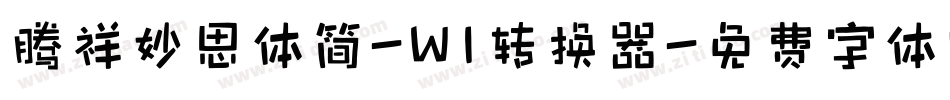 腾祥妙思体简-W1转换器字体转换