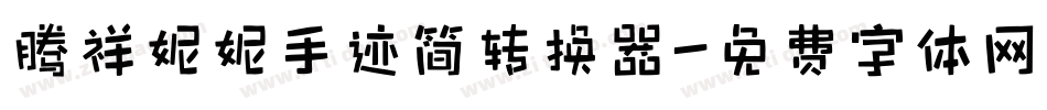 腾祥妮妮手迹简转换器字体转换