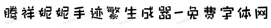 腾祥妮妮手迹繁生成器字体转换