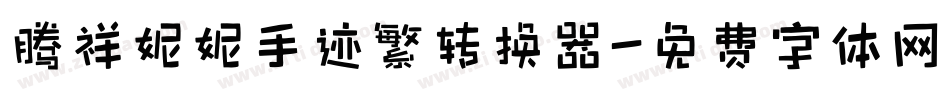 腾祥妮妮手迹繁转换器字体转换