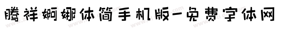 腾祥婀娜体简手机版字体转换