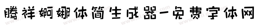 腾祥婀娜体简生成器字体转换