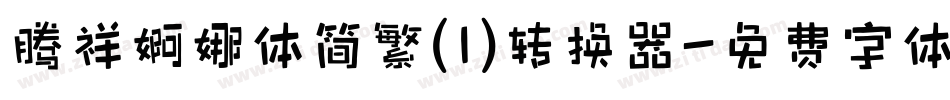 腾祥婀娜体简繁(1)转换器字体转换