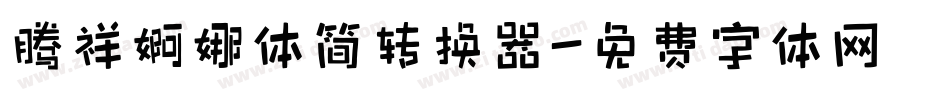 腾祥婀娜体简转换器字体转换