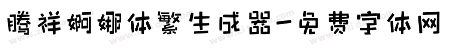 腾祥婀娜体繁生成器字体转换