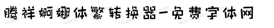 腾祥婀娜体繁转换器字体转换