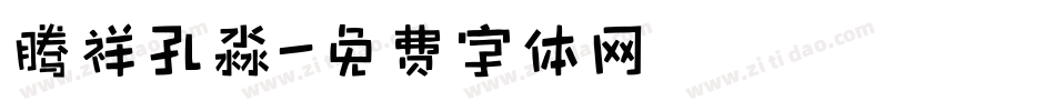 腾祥孔淼字体转换