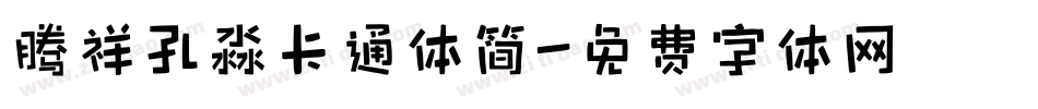 腾祥孔淼卡通体简字体转换