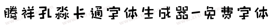 腾祥孔淼卡通字体生成器字体转换
